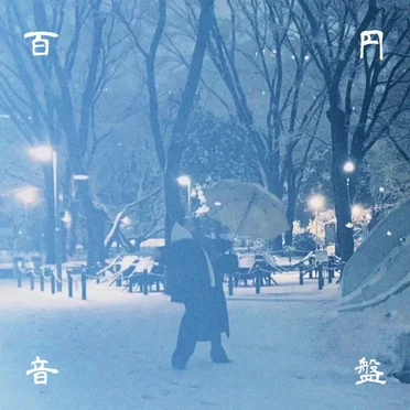 12月は夜のくせに