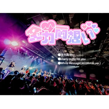 未来へ繋げ！虹の架け橋 by なないろ∞ミルキーウェイ - album cover