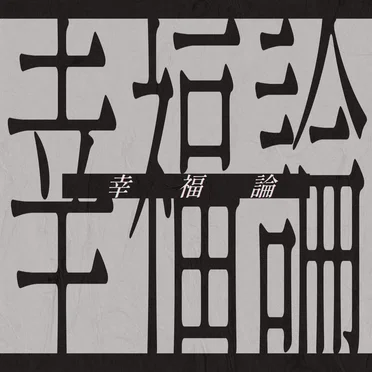 幸福論