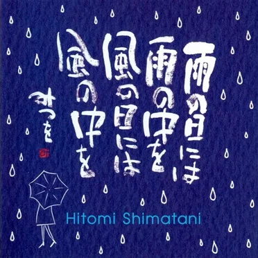 雨の日には 雨の中を 風の日には 風の中を