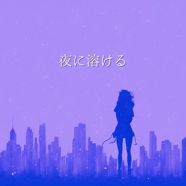 夜に溶ける