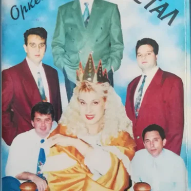 Кралица съм аз
