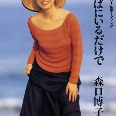 あなたのそばにいるだけで