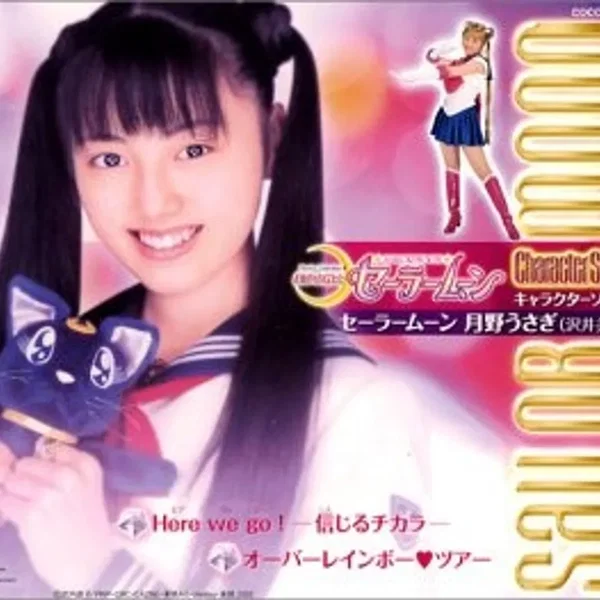 美少女戦士セーラームーン キャラクターソング セーラームーン 月野うさぎ