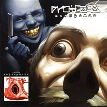 Компромат/Дефлорация by Protozoa - album cover