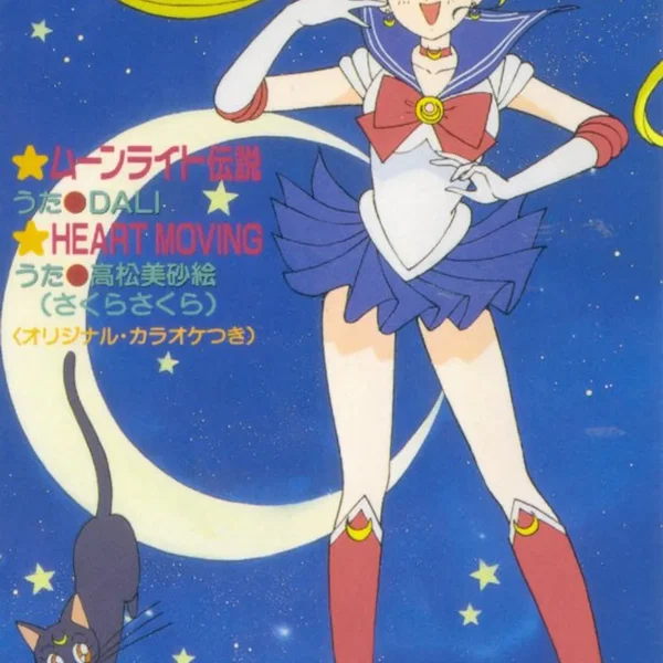 ムーンライト伝説 / HEART MOVING