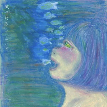 微々たる