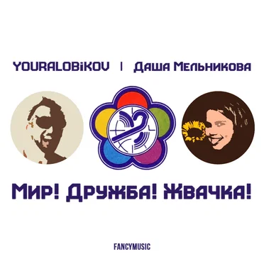 Мир! Дружба! Жвачка!