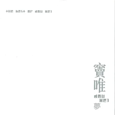 夢