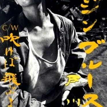 バージンブルース