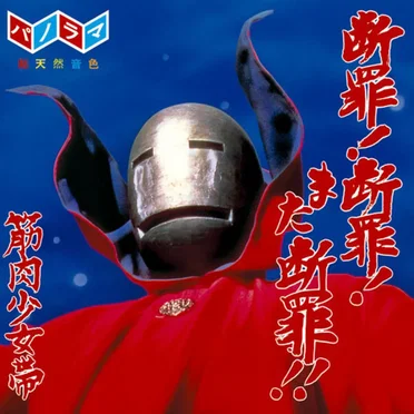 断罪!断罪!また断罪!!
