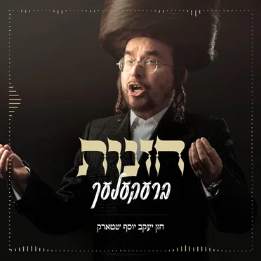 Chazanus Brekelech (Pesach 2024)