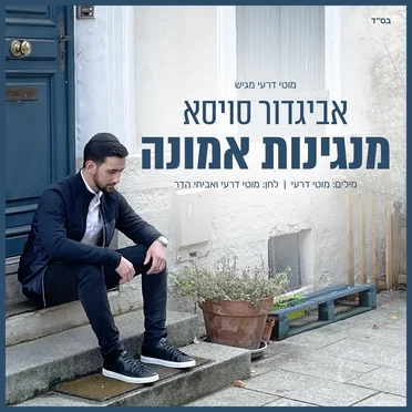 מנגינות אמונה