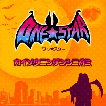 カイゾウニンゲンシニガミ