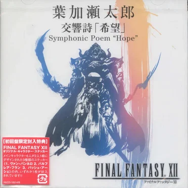 交響詩 「希望」 Symphonic Poem "Hope"