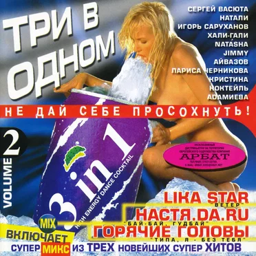 Три в одном, Vol. 2 by Various Artists - album cover