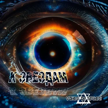 К звездам by VOICE OF SPACE - album cover