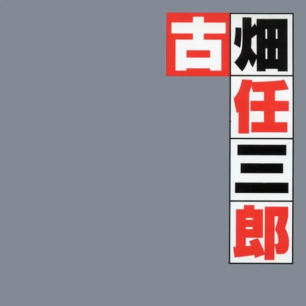 古畑任三郎(オリジナル・サウンドトラックベスト)
