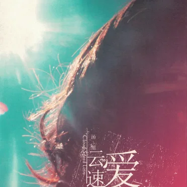 云速爱 (Cloud-Speed Love) by 汤旭 (Mimiliang) - album cover