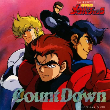 機甲警察メタルジャック Count Down