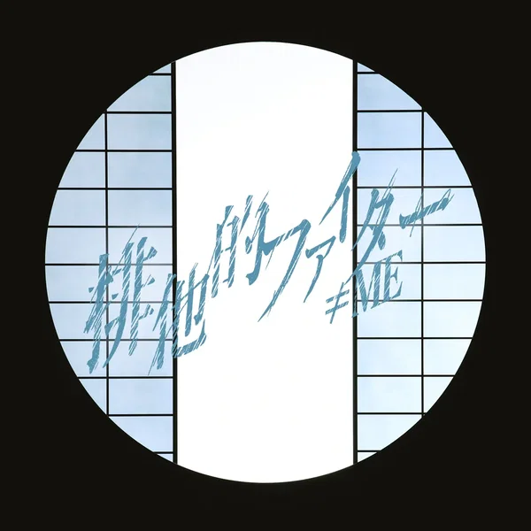 排他的ファイター