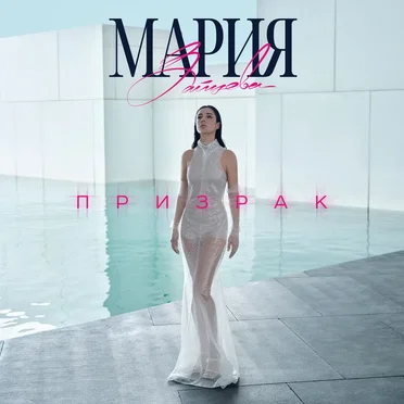 Призрак by Мария Зайцева - album cover