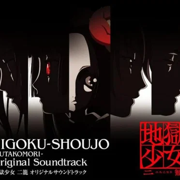 地獄少女 二籠 オリジナルサウンドトラック