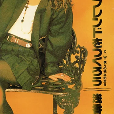 ボーイフレンドをつくろう