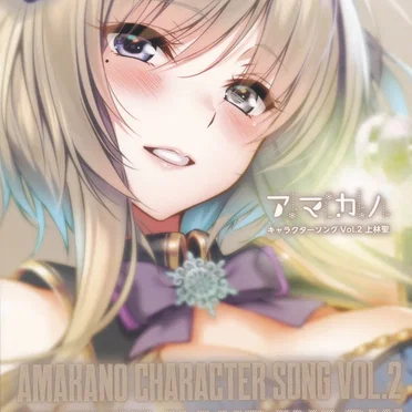 アマカノ キャラクターソング Vol.2 上林聖