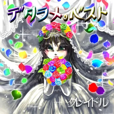 デタラメ。ベスト