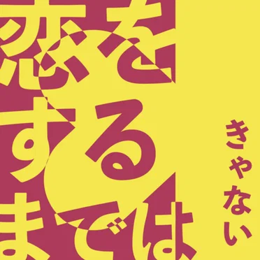 恋をするまでは