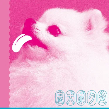 忠犬ボク公