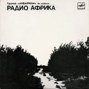 Из альбома «Радио Африка»