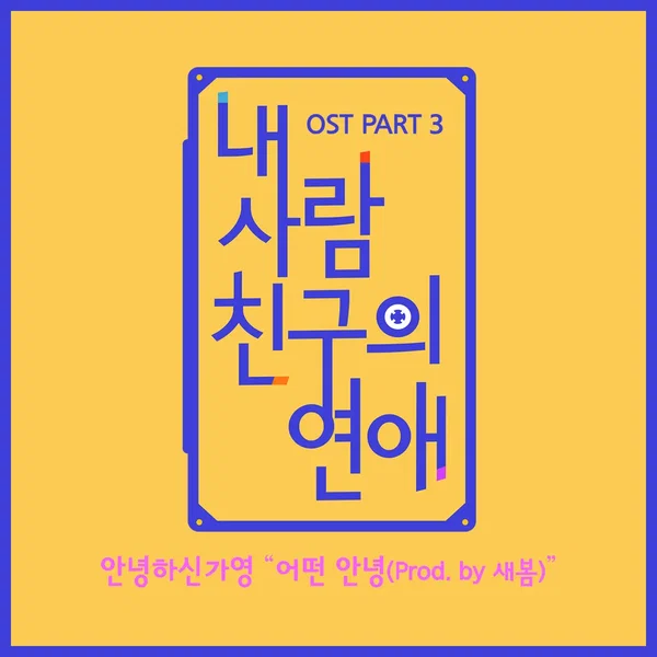 내 사람친구의 연애 OST Part 3
