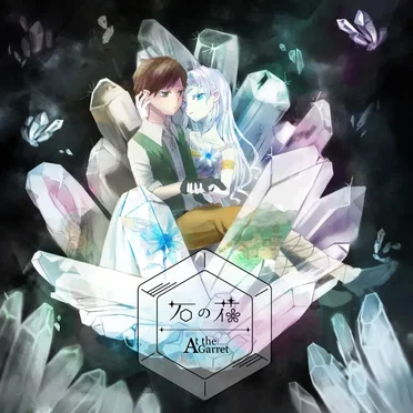 石の花