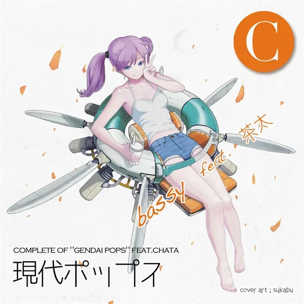 現代ポップスC