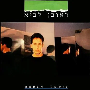 ראובן לביא