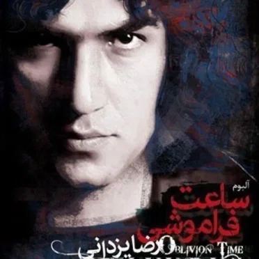 Sa'ate Faramooshi (Oblivion Time) by Reza Yazdani - album cover
