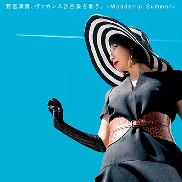 野宮真貴、ヴァカンス渋谷系を歌う。〜Wonderful Summer〜