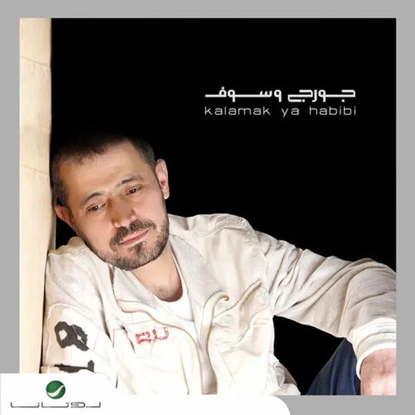 كلامك يا حبيبي