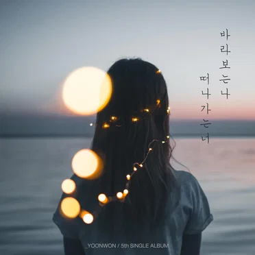 떠나가는 너 바라보는 나