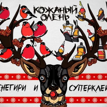 Снегири и суперклей