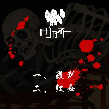 Rasetsu