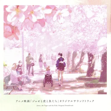 アニメ映画「ジョゼと虎と魚たち」オリジナルサウンドトラック