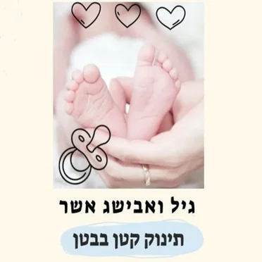 תינוק קטן בבטן