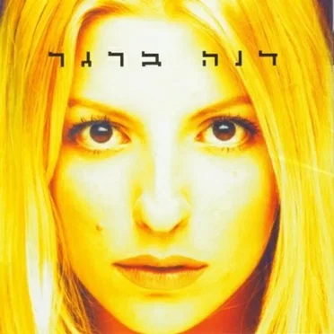 דנה ברגר by דנה ברגר - album cover