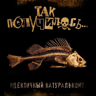 Идентичный натуральному