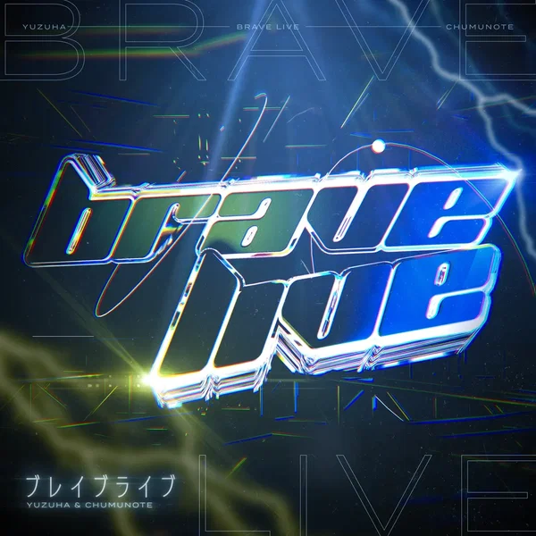 ブレイブライブ