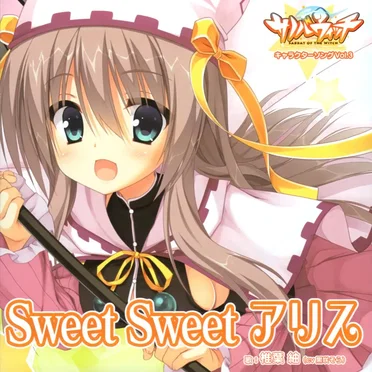 サノバウィッチ キャラクターソング Vol.3 「Sweet Sweet アリス」 by 黒咲そら - album cover