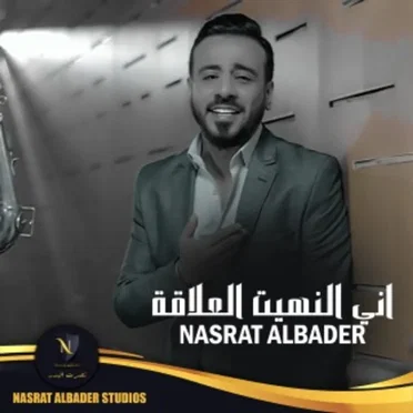 اني النهيت العلاقة